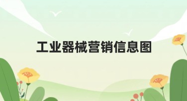 工业器械营销信息图，这个作图网站帮你搞定！