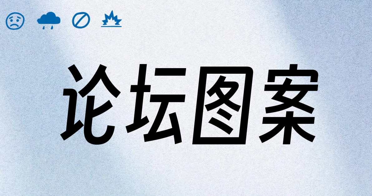 论坛图案