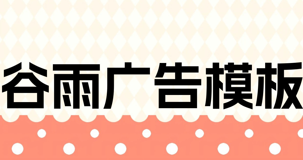 谷雨广告模板