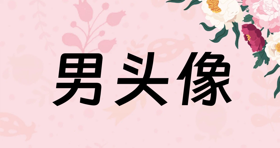 男头像