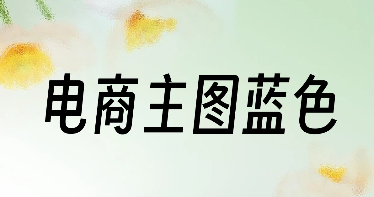 电商主图蓝色