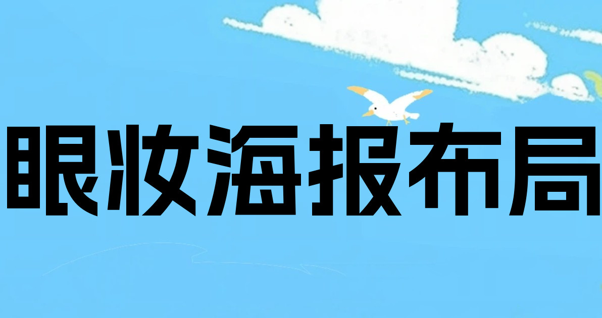 眼妆海报布局