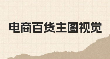 电商百货主图视觉优化技巧与模板使用指南