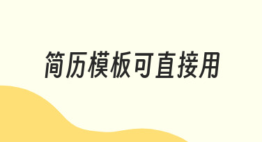 如何快速制作简历模板可直接用的设计？实用指南
