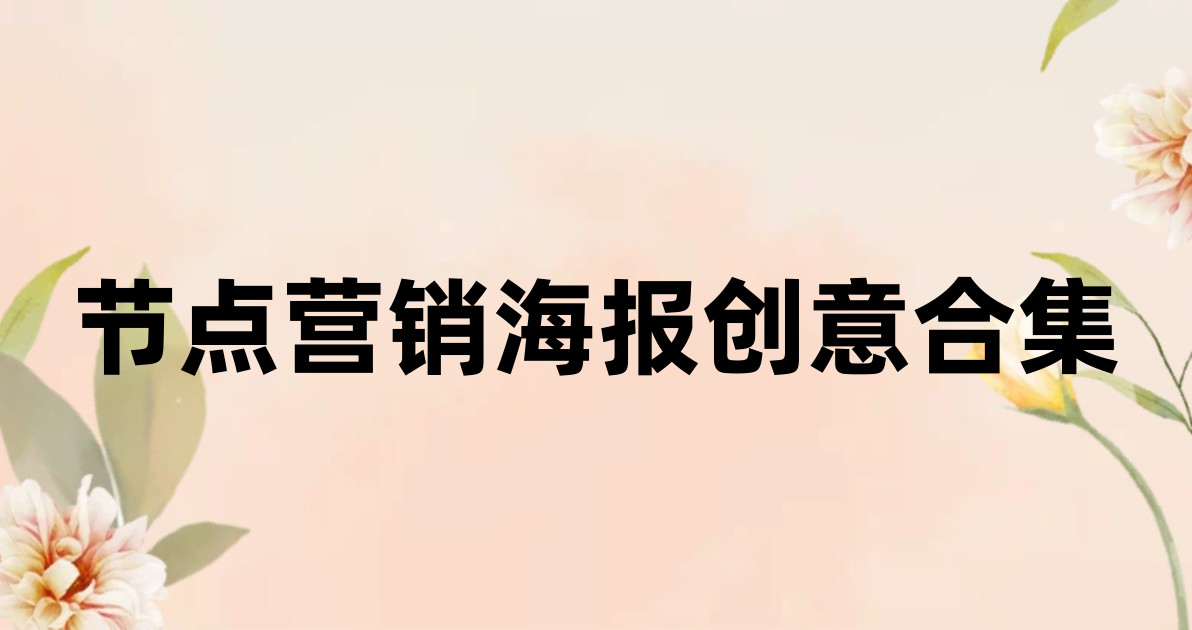 节点营销海报创意合集