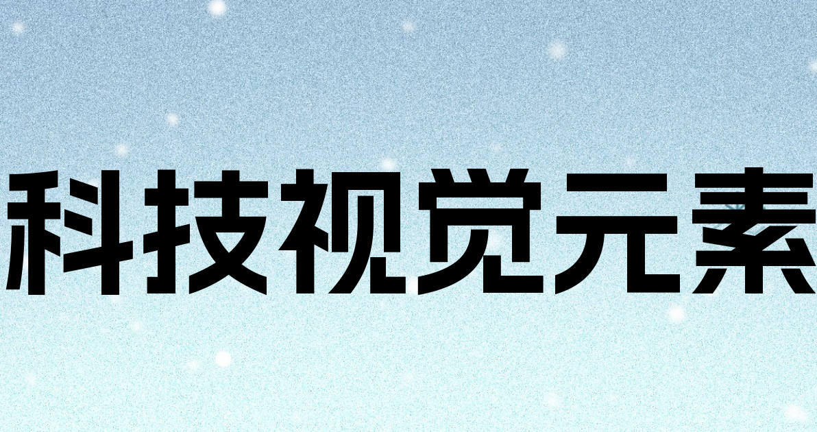 科技视觉元素