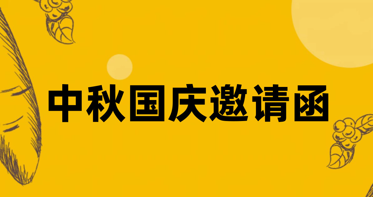 中秋国庆邀请函