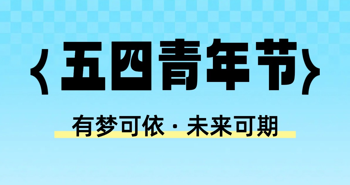 五四青年节宣传海报