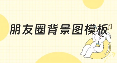 朋友圈背景图模板怎么选？看这篇超全风格指南就够了！