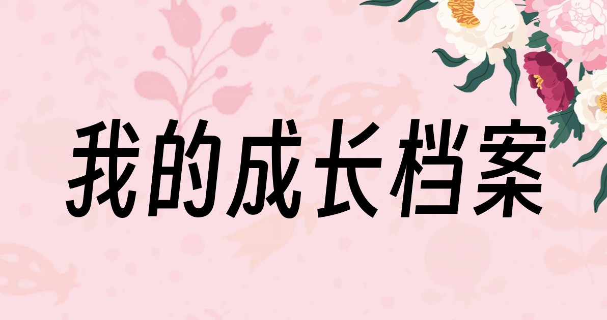 我的成长档案