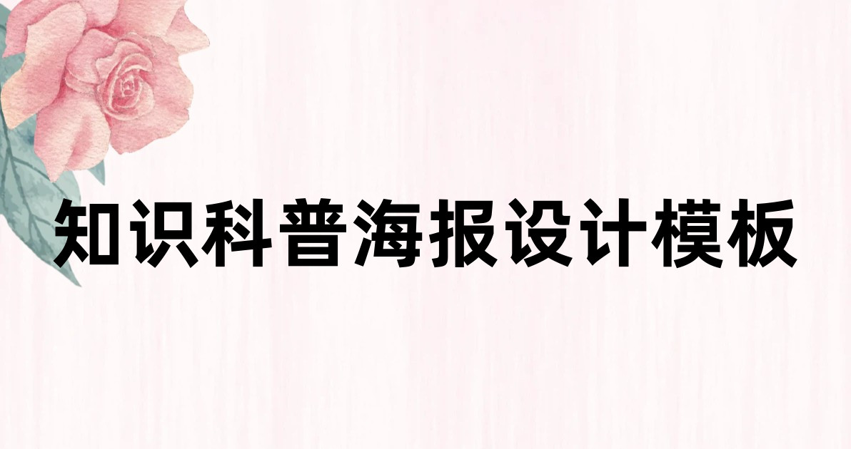知识科普海报设计模板