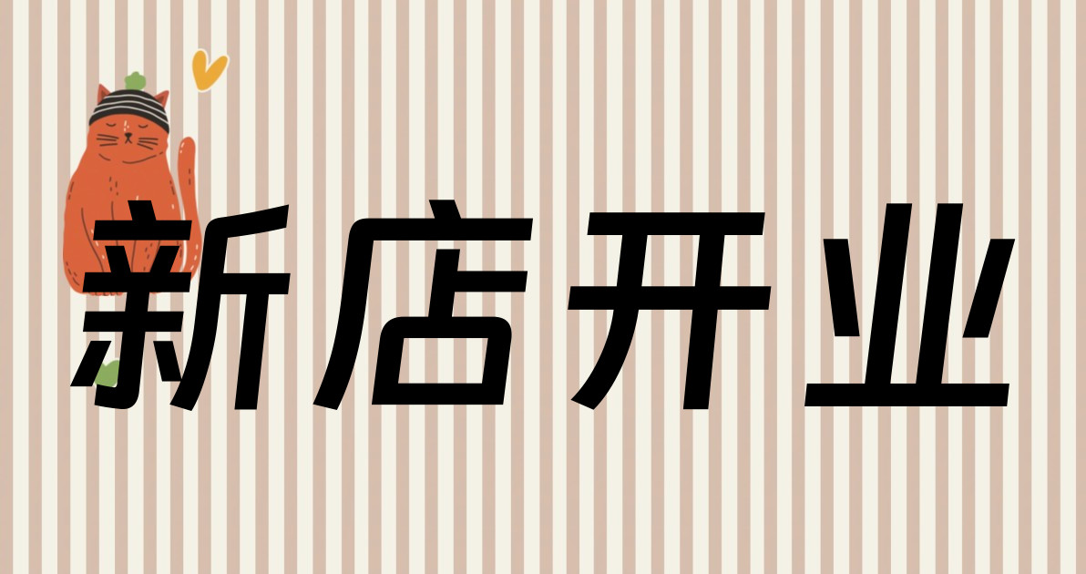新店开业