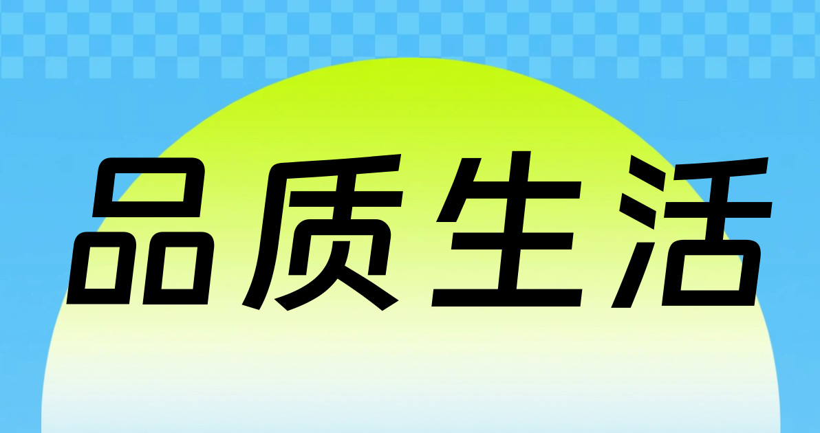 品质生活