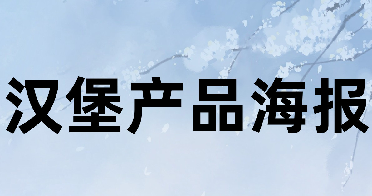 汉堡产品海报