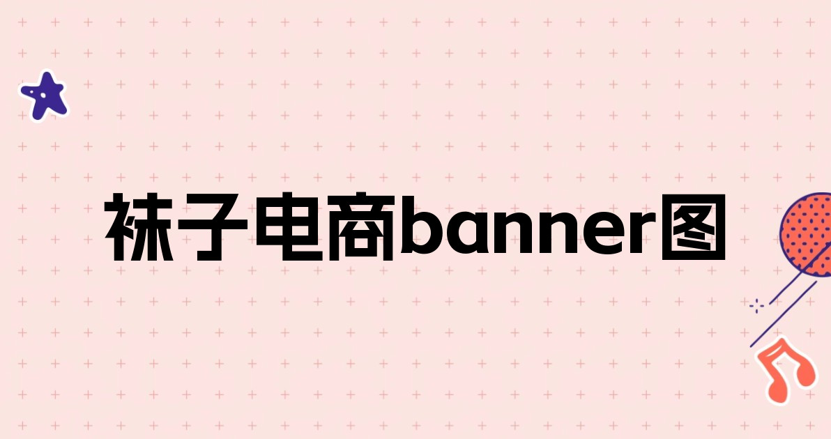 袜子电商banner图