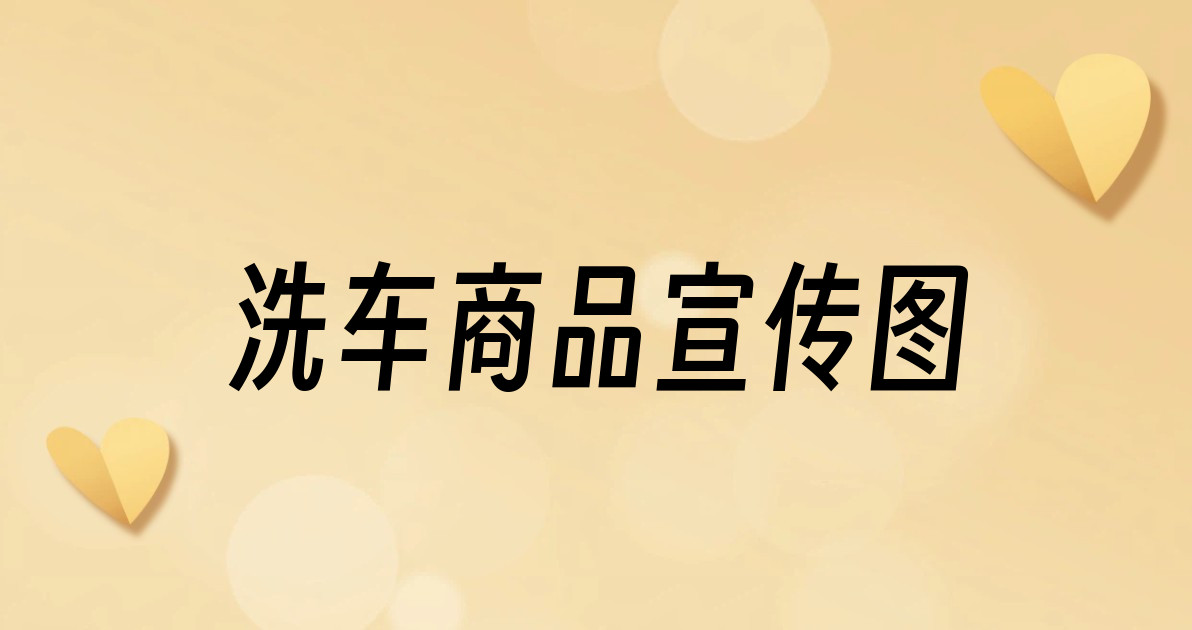 洗车商品宣传图