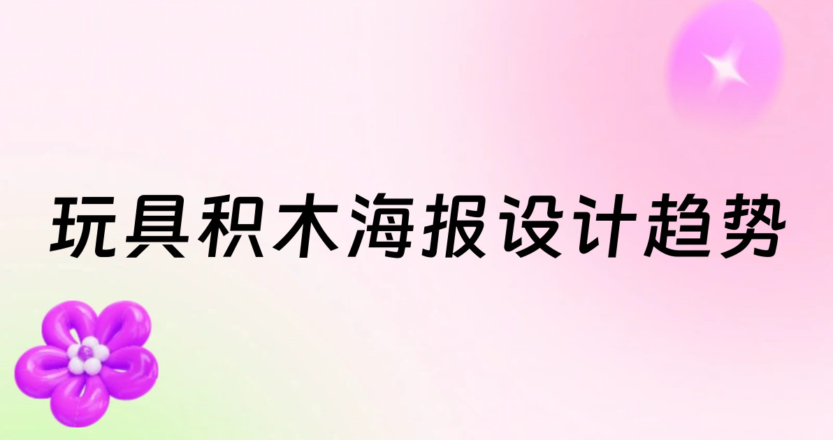 玩具积木海报设计趋势