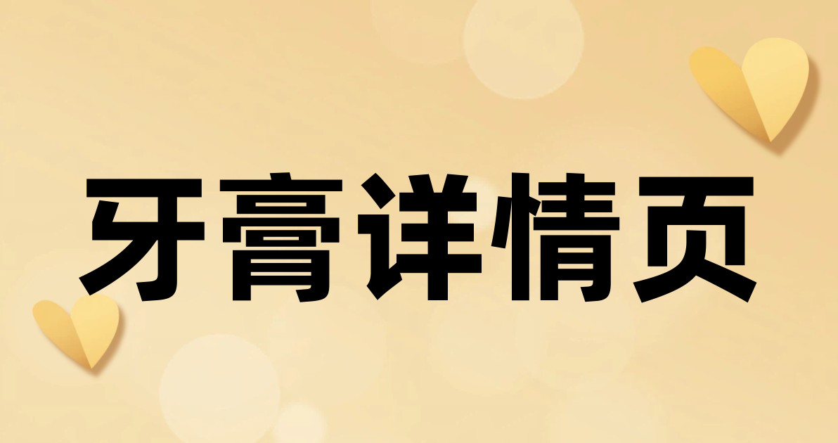 牙膏详情页