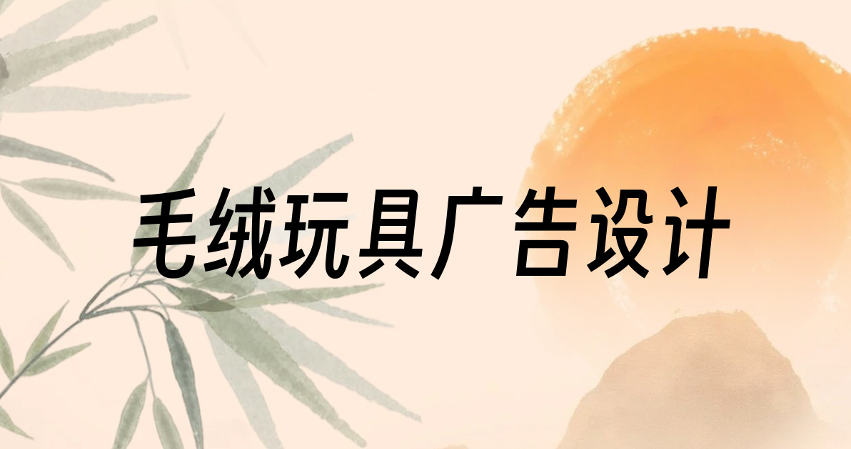 毛绒玩具广告设计
