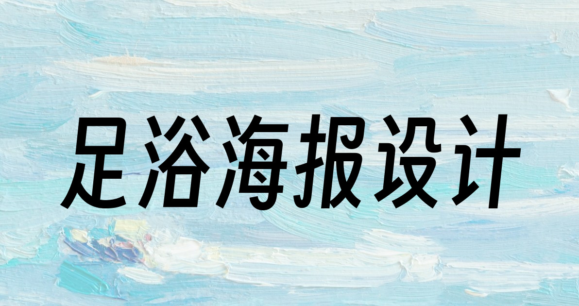 足浴海报设计