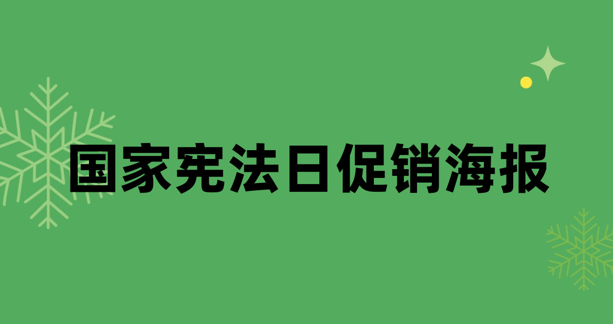 国家宪法日促销海报