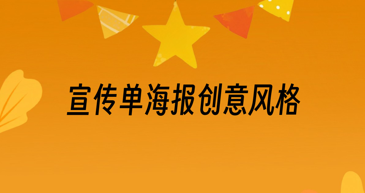 宣传单海报创意风格