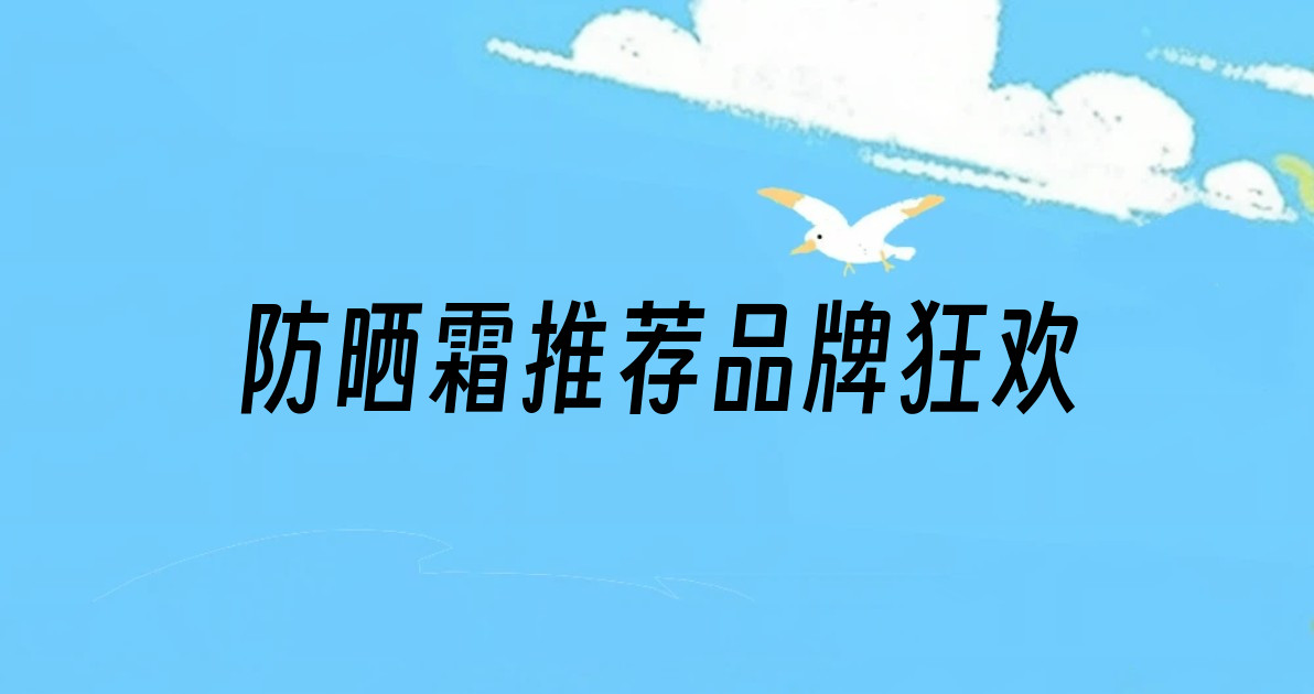 防晒霜推荐品牌狂欢