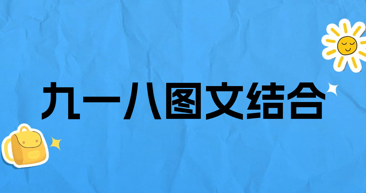 九一八图文结合