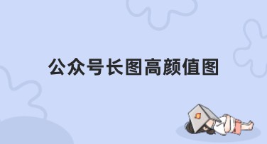 公众号长图高颜值图哪里找？美图设计室轻松搞定吸睛视觉！