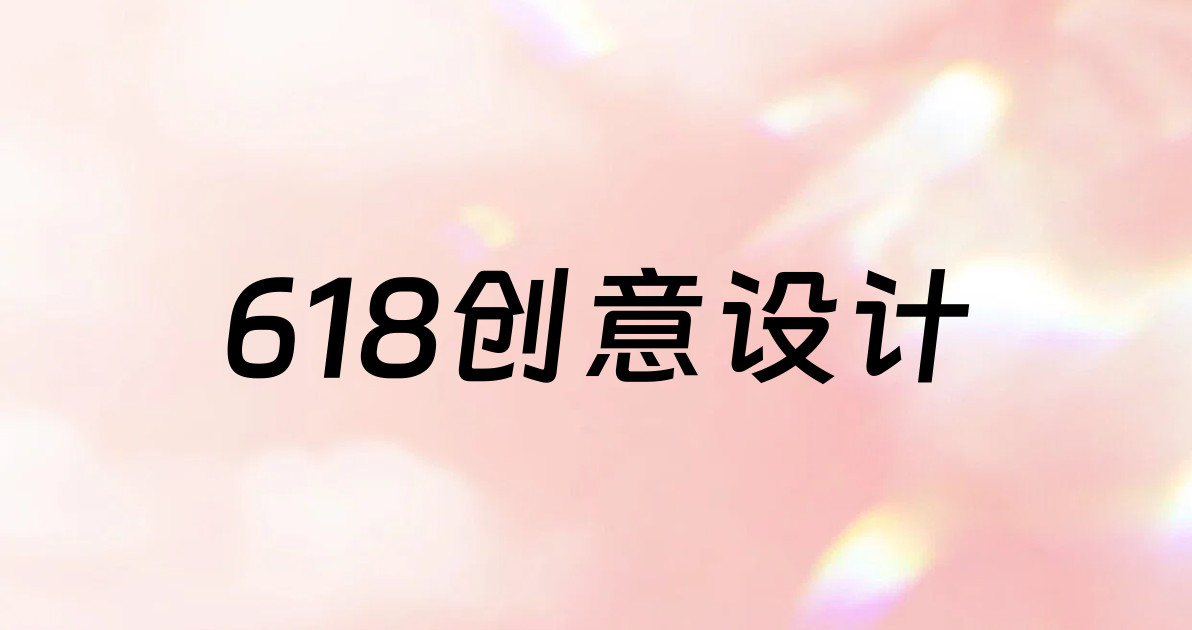 618创意设计