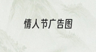 情人节广告图设计指南：用模板快速打造吸睛海报