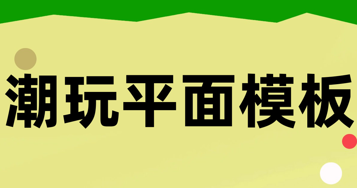 潮玩平面模板