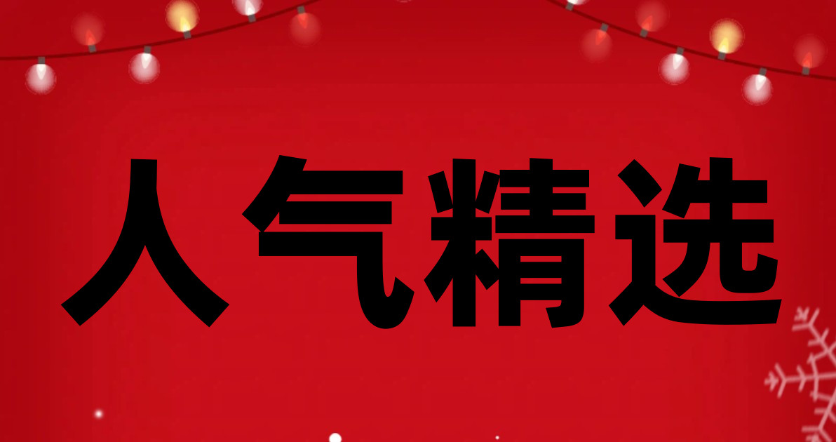 人气精选