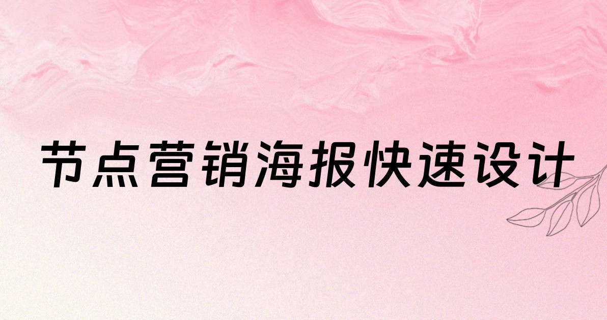 节点营销海报快速设计