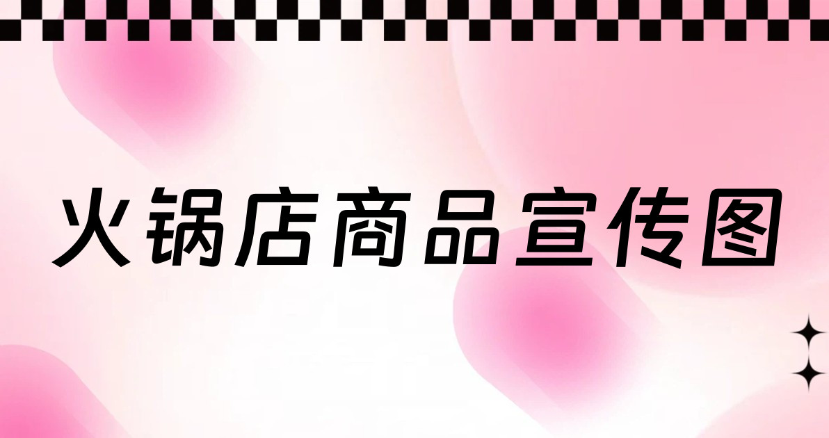 火锅店商品宣传图