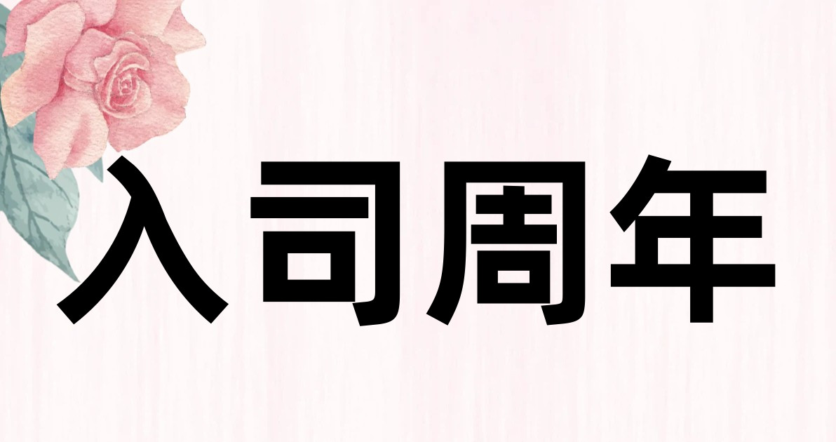 入司周年
