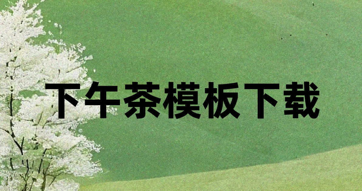 下午茶模板下载