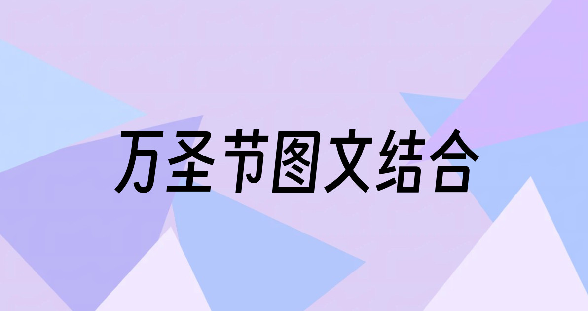 万圣节图文结合