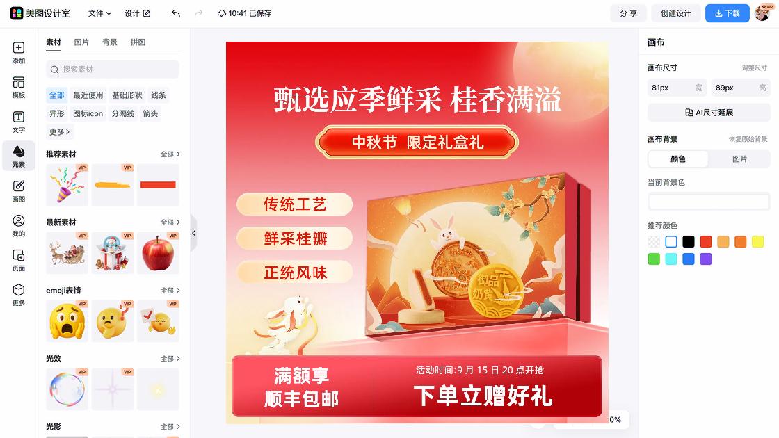 中秋节电商营销图