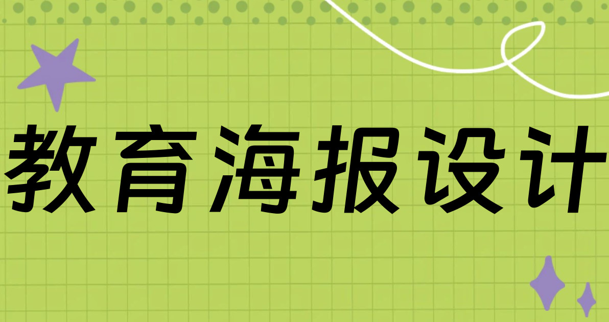教育海报设计
