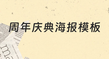 周年庆典海报模板：快速出图，轻松搞定节日氛围设计