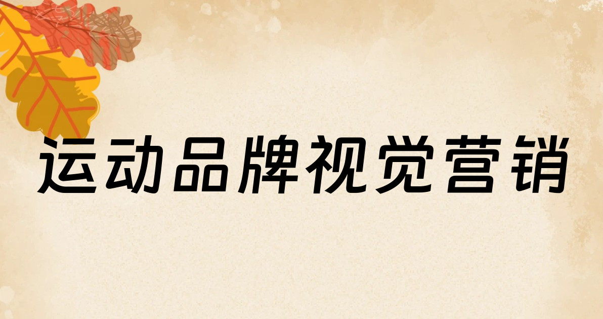 运动品牌视觉营销