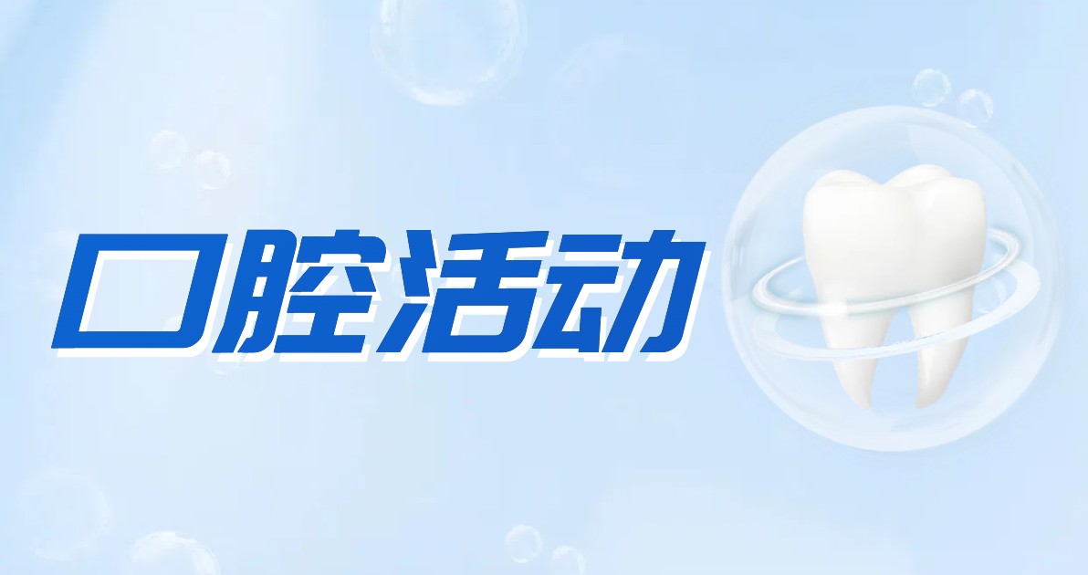 口腔活动海报