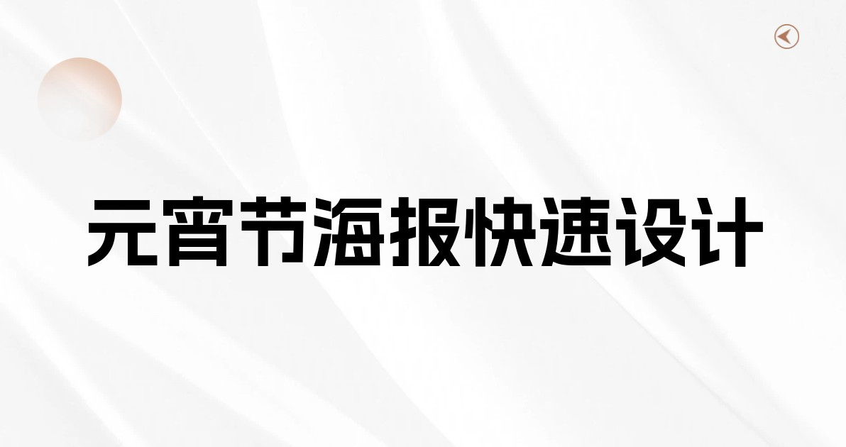 元宵节海报快速设计