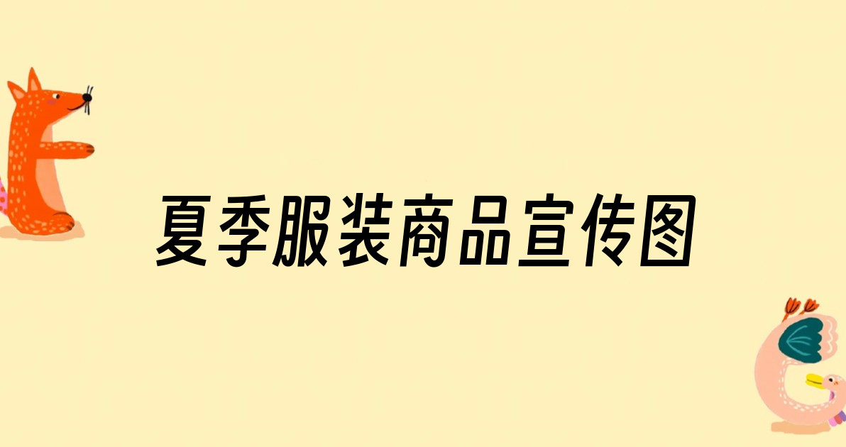 夏季服装商品宣传图