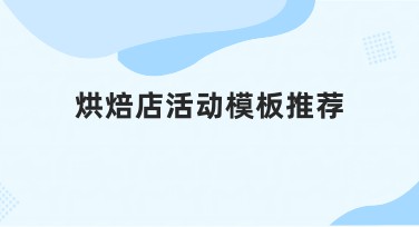 烘焙店活动模板推荐：助力活动氛围更贴心