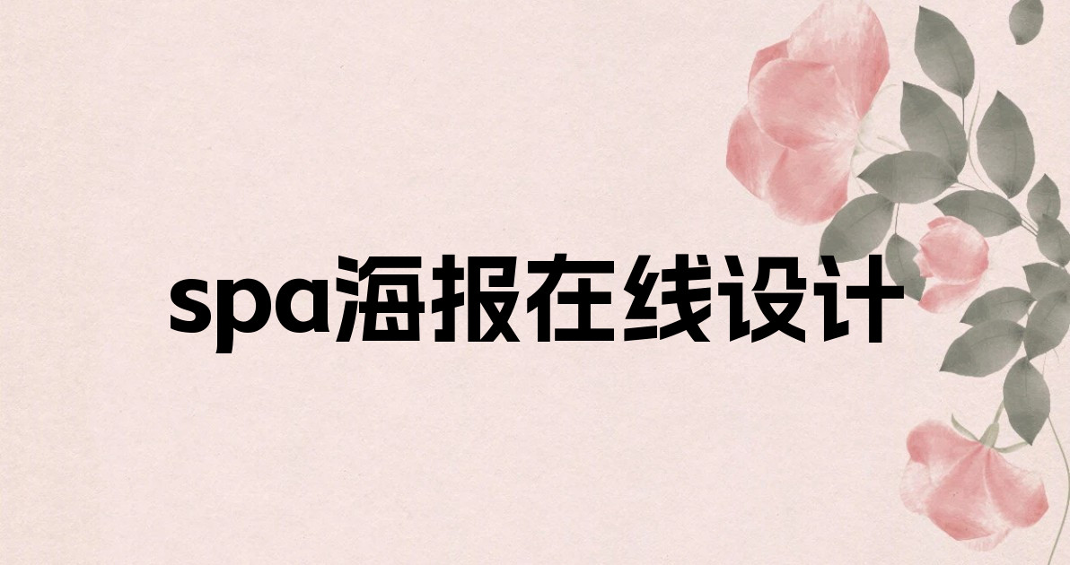 spa海报在线设计