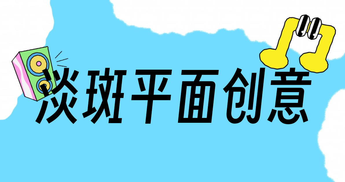 淡斑平面创意