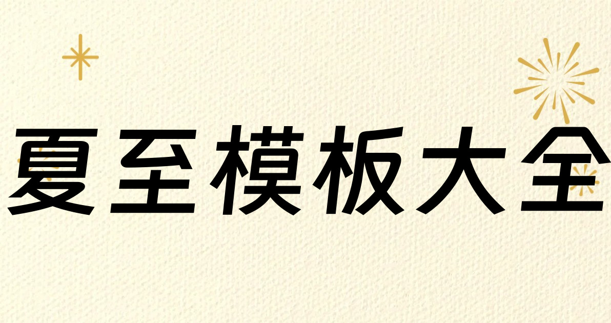 夏至模板大全