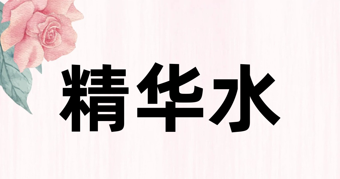 精华水